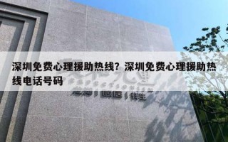 深圳免費心理援助熱線？深圳免費心理援助熱線電話號碼