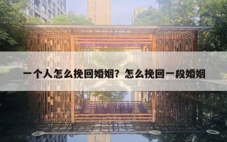 一個(gè)人怎么挽回婚姻？怎么挽回一段婚姻