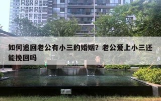 如何追回老公有小三的婚姻？老公愛上小三還能挽回嗎