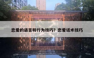 戀愛的語言和行為技巧？戀愛話術(shù)技巧