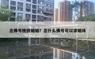 念佛號(hào)挽回婚姻？念什么佛號(hào)可以求姻緣