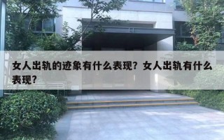 女人出軌的跡象有什么表現(xiàn)？女人出軌有什么表現(xiàn)?