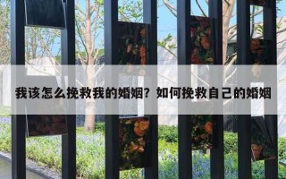 我該怎么挽救我的婚姻？如何挽救自己的婚姻