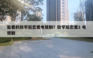 能看的放學后戀愛電視劇？放學后戀愛2 電視劇