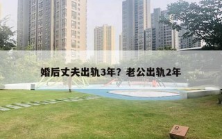 婚后丈夫出軌3年？老公出軌2年