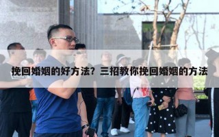 挽回婚姻的好方法？三招教你挽回婚姻的方法