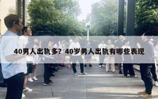 40男人出軌多？40歲男人出軌有哪些表現(xiàn)