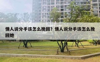 情人說分手該怎么挽回？情人說分手該怎么挽回她