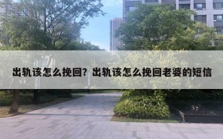 出軌該怎么挽回？出軌該怎么挽回老婆的短信