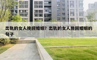 出軌的女人挽回婚姻？出軌的女人挽回婚姻的句子