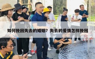 如何挽回失去的婚姻？失去的愛(ài)情怎樣挽回