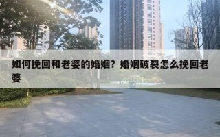 如何挽回和老婆的婚姻？婚姻破裂怎么挽回老婆