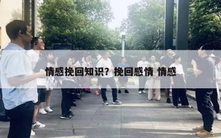 情感挽回知識？挽回感情 情感