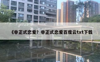 《非正式戀愛？非正式戀愛百度云txt下載