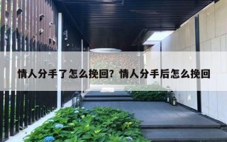 情人分手了怎么挽回？情人分手后怎么挽回