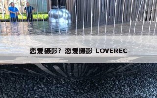 戀愛攝影？戀愛攝影 LOVEREC