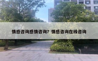 情感咨詢(xún)感情咨詢(xún)？情感咨詢(xún)?cè)诰€咨詢(xún)