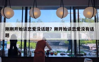 剛剛開始談戀愛沒話題？剛開始談戀愛沒有話題