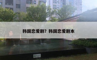 韓國戀愛??？韓國戀愛劇本