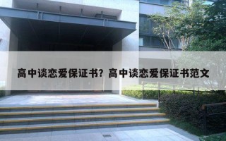 高中談戀愛保證書？高中談戀愛保證書范文