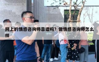 網上的情感咨詢師靠譜嗎？做情感咨詢師怎么樣