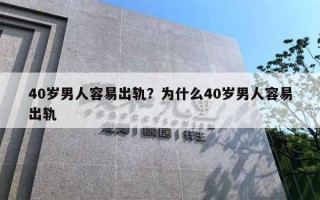 40歲男人容易出軌？為什么40歲男人容易出軌