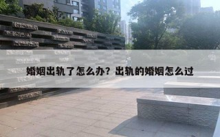 婚姻出軌了怎么辦？出軌的婚姻怎么過