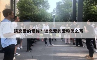 談戀愛的愛稱？談戀愛的愛稱怎么寫