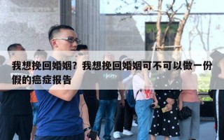 我想挽回婚姻？我想挽回婚姻可不可以做一份假的癌癥報告