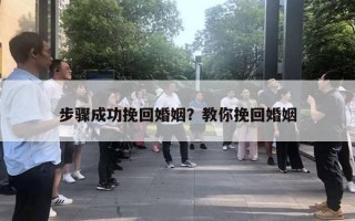 步驟成功挽回婚姻？教你挽回婚姻