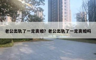 老公出軌了一定離婚？老公出軌了一定離婚嗎