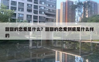 甜甜的戀愛是什么？甜甜的戀愛到底是什么樣的