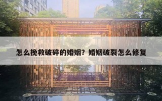 怎么挽救破碎的婚姻？婚姻破裂怎么修復(fù)