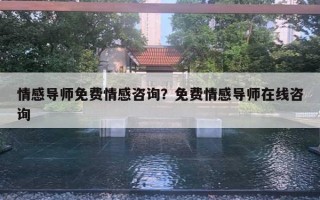 情感導師免費情感咨詢？免費情感導師在線咨詢