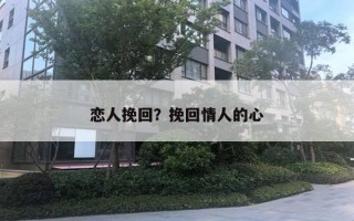 戀人挽回？挽回情人的心