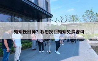 婚姻挽回師？我想挽回婚姻免費(fèi)咨詢