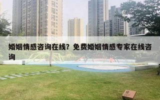 婚姻情感咨詢?cè)诰€？免費(fèi)婚姻情感專家在線咨詢