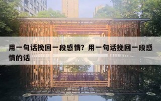 用一句話挽回一段感情？用一句話挽回一段感情的話