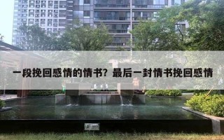 一段挽回感情的情書？最后一封情書挽回感情