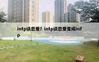 intp談戀愛？intp談戀愛變成infp