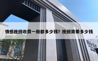 情感挽回收費(fèi)一般都多少錢？挽回需要多少錢