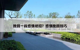 挽回一段感情絕招？感情挽回技巧