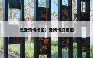 戀愛感情挽回？愛情情感挽回