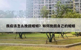 我應(yīng)該怎么挽回婚姻？如何挽回自己的婚姻