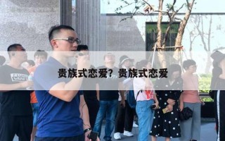 貴族式戀愛？貴族式戀愛