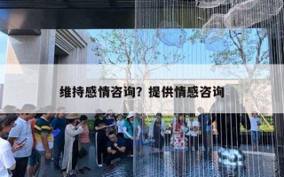 維持感情咨詢？提供情感咨詢