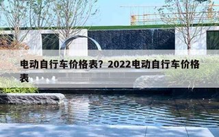 電動(dòng)自行車(chē)價(jià)格表？2022電動(dòng)自行車(chē)價(jià)格表