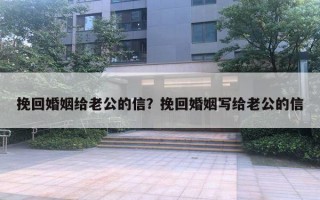 挽回婚姻給老公的信？挽回婚姻寫給老公的信