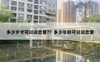 多少歲才可以談戀愛?？多少年齡可以談戀愛