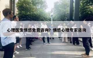 心理醫(yī)生情感免費咨詢？情感心理專家咨詢